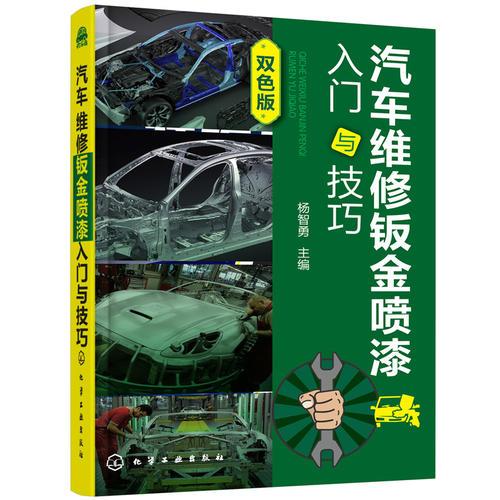 汽車維修鈑金噴漆入門與技巧