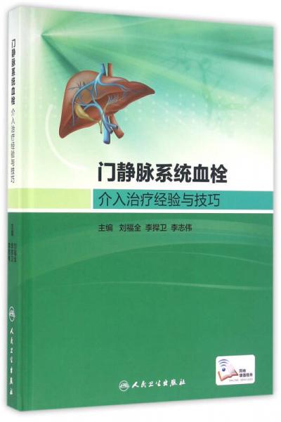 門靜脈系統(tǒng)血栓介入治療經(jīng)驗與技巧(配盤)