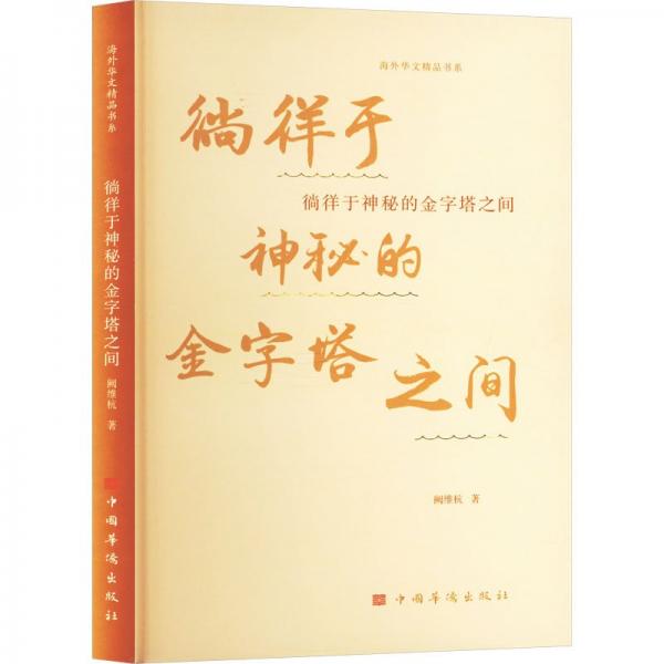 徜徉于神秘的金字塔之間（中國(guó)華僑出版社 海外華文精品書(shū)系