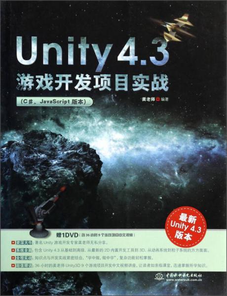Unity 4.3游戏开发项目实战（C#、JavaScript版本）
