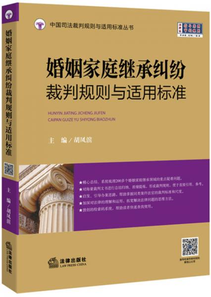 婚姻家庭继承纠纷裁判规则与适用标准