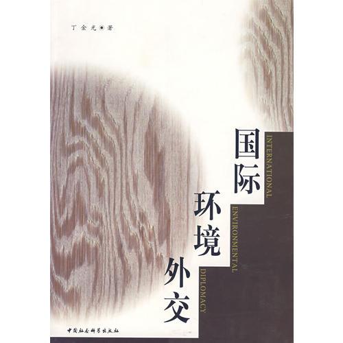 國際環(huán)境外交