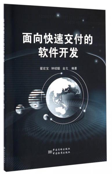 面向快速交付的軟件開發(fā)