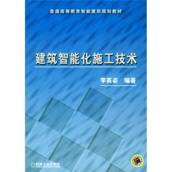 普通高等教育智能建筑规划教材：建筑智能化施工技术