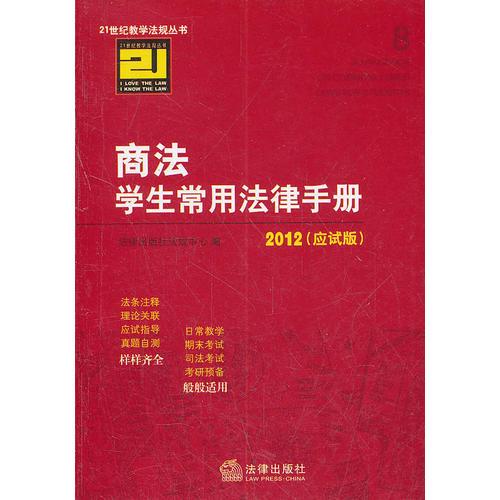 商法学生常用法律手册（2012 应试版）