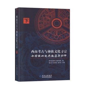 全新正版圖書 西南考與彝族文化尋宗:彝文、漢文對(duì)照:下赫章縣夜郎文化研究院貴州民族出版社9787541224782