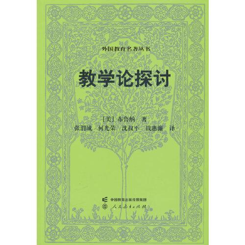 外國教育名著叢書 教學(xué)論探討