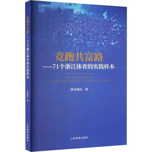 競(jìng)跑共富路：71個(gè)浙江體育的實(shí)踐樣本