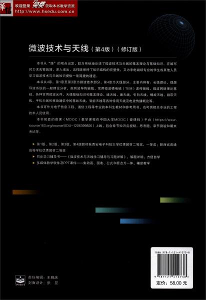 微波技術(shù)與天線（第4版）（修訂版）
