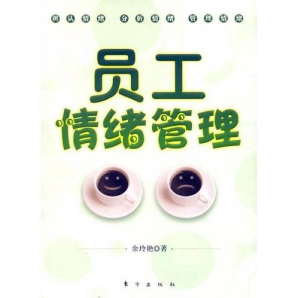 員工情緒管理