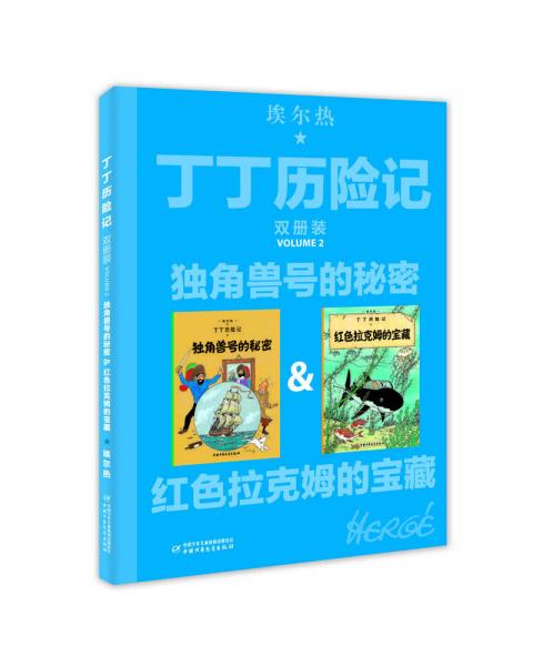 獨(dú)角獸號(hào)的秘密&紅色拉克姆的寶藏 比利時(shí)埃爾熱 著 王炳東 譯  