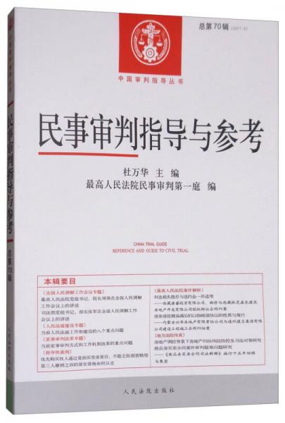 中国审判指导丛书：民事审判指导与参考（2017.2 总第70辑）