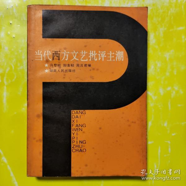 当代西方文艺批评主潮