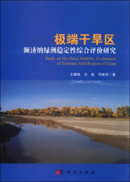 極端干旱區(qū)額濟納綠洲穩(wěn)定性綜合評價研究