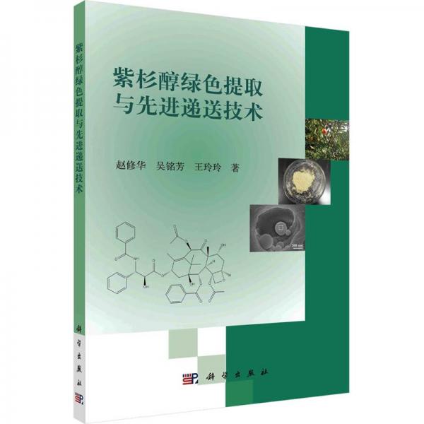 紫杉醇綠色提取與先進(jìn)遞送技術(shù)