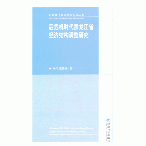 后危機(jī)時(shí)代黑龍江省經(jīng)濟(jì)結(jié)構(gòu)調(diào)整研究
