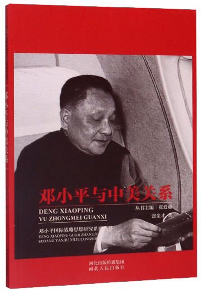 邓小平与中美关系/邓小平国际战略思想研究系列丛书