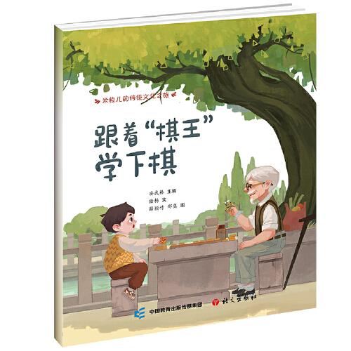 米粒兒的傳統(tǒng)文化之旅·跟著“棋王”學(xué)下棋 非遺故事繪本