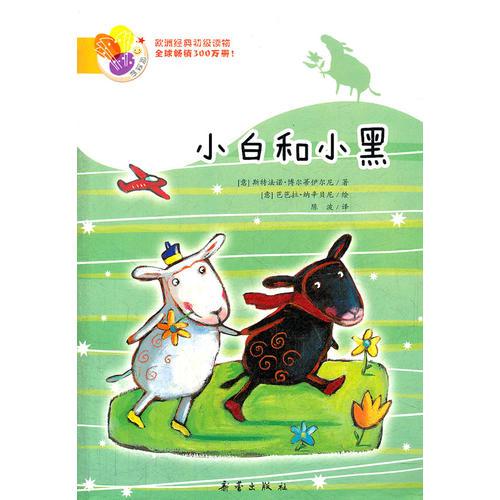 小白和小黑——閱讀橋系列