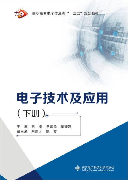 电子技术及应用（下册）/高职高专信息类“十三五”规划教材