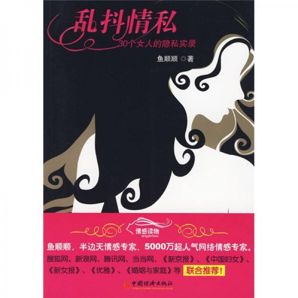 亂抖情私：30個(gè)女人的隱私實(shí)錄