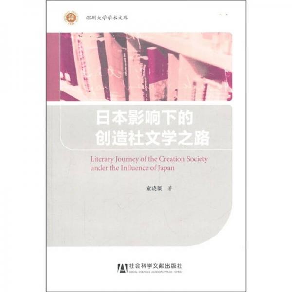 日本影響下的創(chuàng)造社文學之路