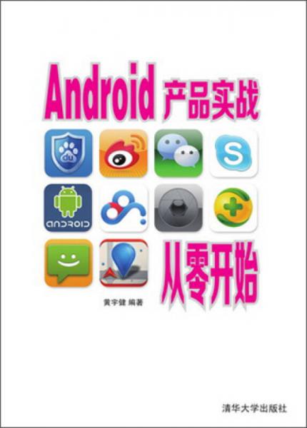 Android产品实战从零开始