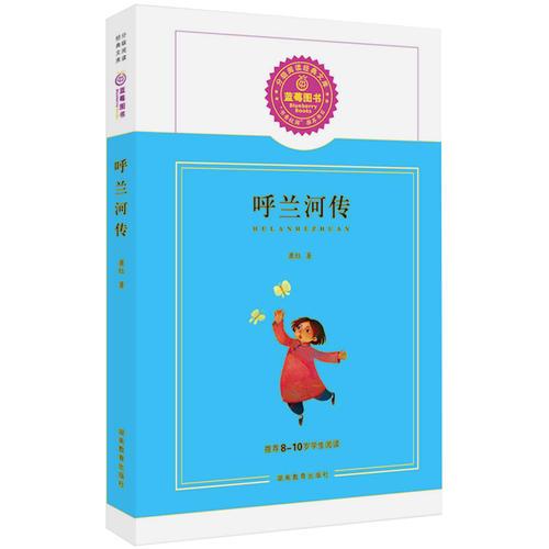 【狂降】蓝莓图书　呼兰河传