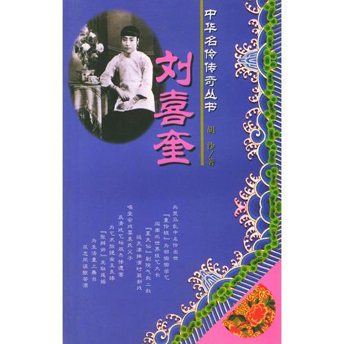 刘喜奎——中华名伶传奇丛书