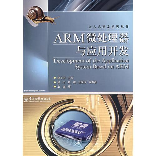 ARM微處理器與應(yīng)用開發(fā)