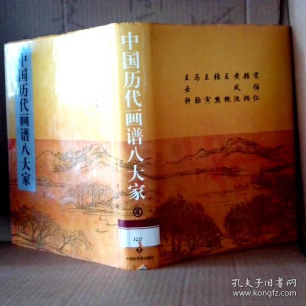 中國(guó)歷代畫(huà)譜八大家 4