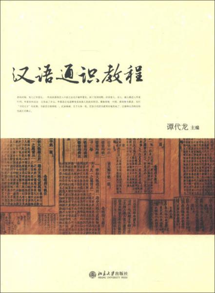 漢語(yǔ)通識(shí)教程