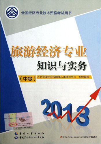 旅游經(jīng)濟(jì)專業(yè)知識(shí)與實(shí)務(wù). 中級(jí)