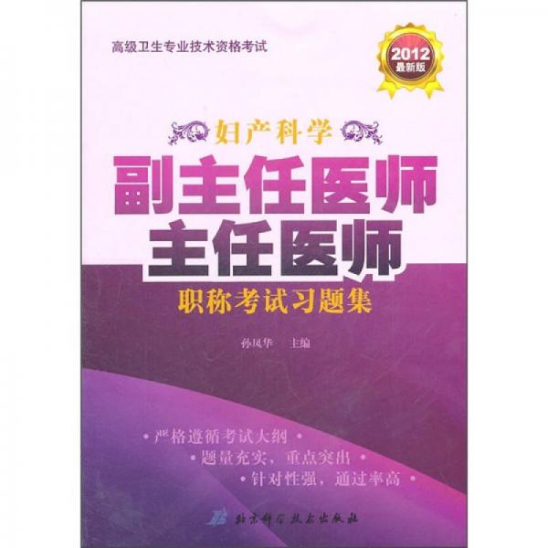 高級衛(wèi)生專業(yè)技術(shù)資格考試：婦產(chǎn)科學(xué)副主任醫(yī)師主任醫(yī)師職稱考試習(xí)題集（2012最新版）