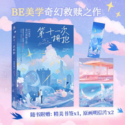 第十一次擁抱