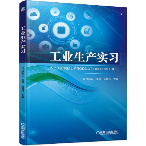 工業(yè)生產(chǎn)實(shí)習(xí)
