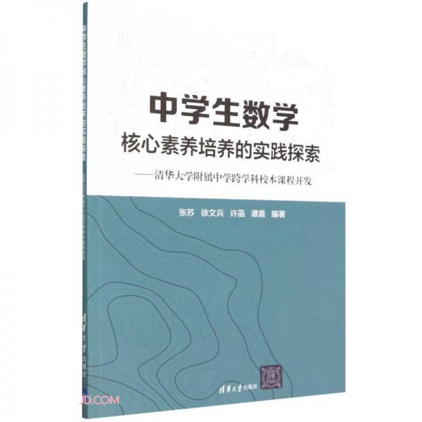 中学生数学核心素养培养的实践探索--清华大学附属中学跨学科校本课程开发