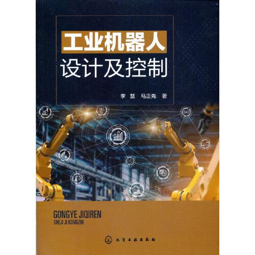 工業(yè)機(jī)器人設(shè)計(jì)及控制
