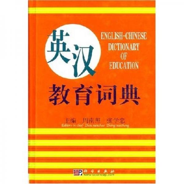 英漢教育詞典
