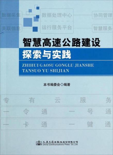 智慧高速公路建設探索與實踐