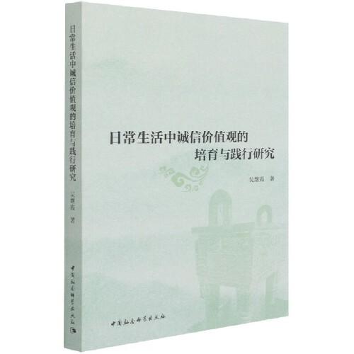 日常生活中誠信價值觀的培育與踐行研究