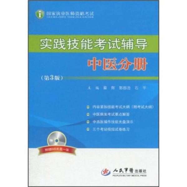 實(shí)踐技能考試輔導(dǎo)：中醫(yī)分冊