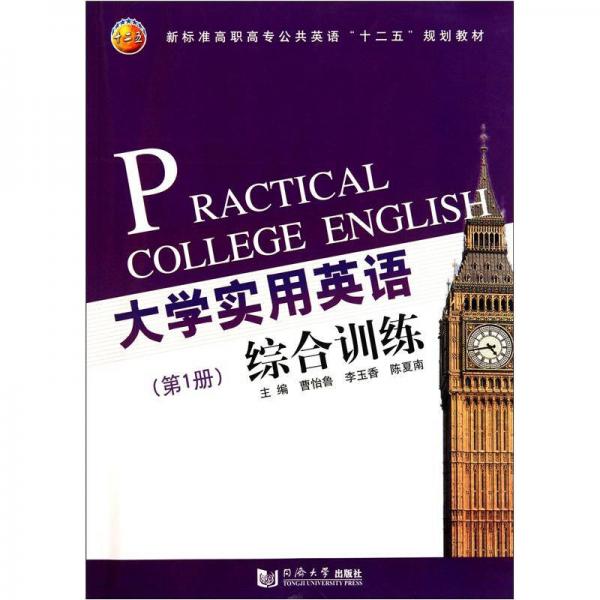 新標(biāo)準(zhǔn)高職高專公共英語(yǔ)“十二五”規(guī)劃教材：大學(xué)實(shí)用英語(yǔ)綜合訓(xùn)練