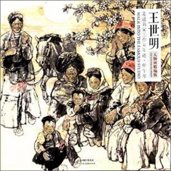 走進(jìn)名家工作室年跡 甲午年 王世明