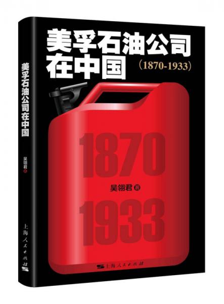 美孚石油公司在中国（1870-1933）