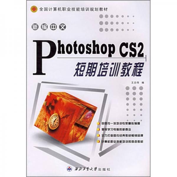 新编中文Photoshop CS2短期培训教程