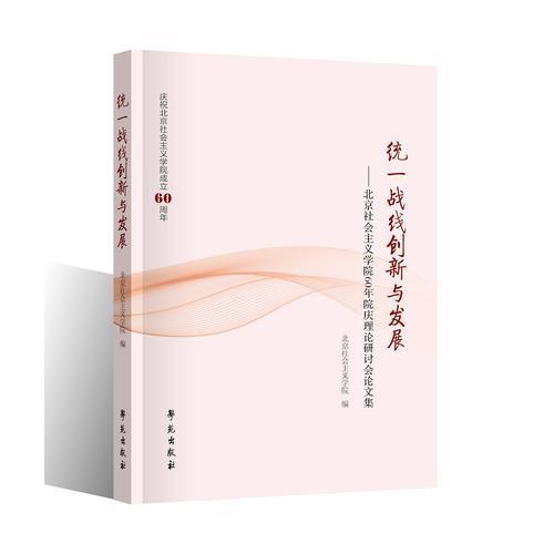 統(tǒng)一戰(zhàn)線創(chuàng)新與發(fā)展