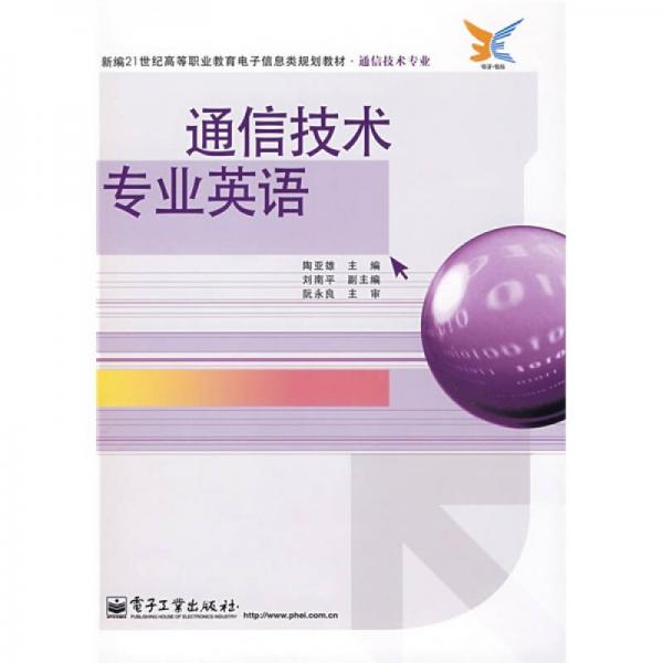 新编21世纪高等职业教育电子信息类规划教材·通信技术专业：通信技术专业英语