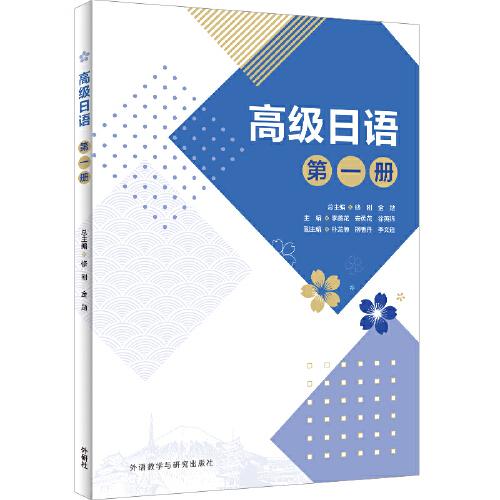 高級(jí)日語(第一冊(cè))