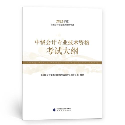 中級會計專業(yè)技術資格考試大綱